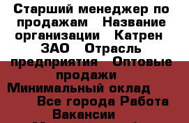 Старший менеджер по продажам › Название организации ­ Катрен, ЗАО › Отрасль предприятия ­ Оптовые продажи › Минимальный оклад ­ 25 000 - Все города Работа » Вакансии   . Московская обл.,Щербинка г.
